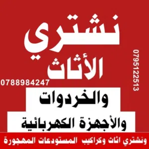 شراء اثاث مستعمل اثاث مستعمل ضاحية الرشيد صويفية شميساني بيادر عبدون مرج الحمام خردة و سكراب شراء