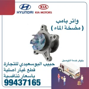 واتر بامب ( مضخة الماء ) وكالة (هيونداي/كيا)