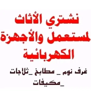 شراء اثاث مستعمل بالرياض مطابخ غرف نوم