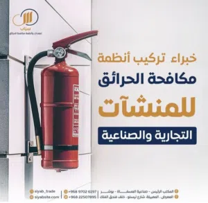 صيانة أنظمة الحرائق[Fire system maintenance] سياب للتجارة سبب في آمان منشأتك وآمانك