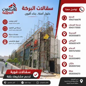 ايجار سقالات البركة