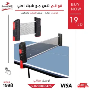 قوائم تنس مع شبك اصلي قابل للتركيب على أي طاولة – جودة عالية