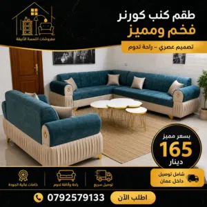 طقم كنب كورنر او كنب بتصميم عصري ولمسة فخامة تناسب كل منزل!