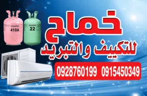 فني تكييف وتبريد