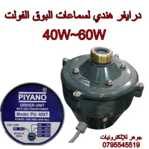 درايفر فولت هندي لسماعات البوق