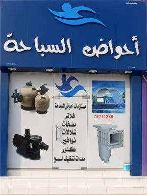مستلزمات أحواض السباحة إنشاء احواض السباحة