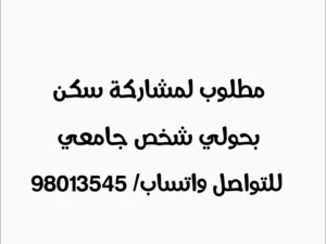 مطلوب شخص جامعي لمشاركة سكن في حولي