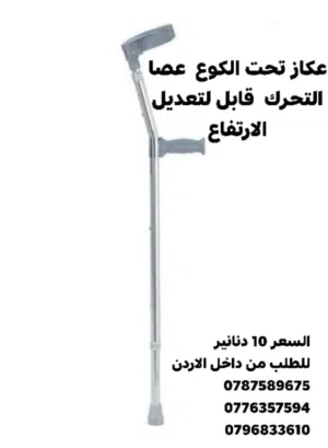 عكاز تحت الكوع عصا التحرك قابل لتعديل الارتفاع مع مقابض للايدي ناعمة و مشبك تثبيت العكاز مع الساع