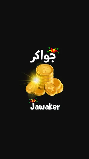 ‏جواكر‏0