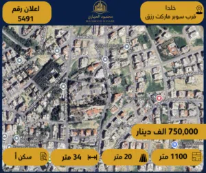 إعلان رقم: (5491 ) أرض سكنية مميزة للبيع في خلدا – قرب سوبر ماركت رزق