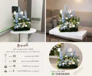للبيع – طاولات وتنسيقات ورد أنيقة