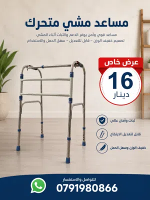 مساعد مشي ووكر جديد قابل للطي وتعديل الارتفاع(walker ) جديد جديد غير مستعمل