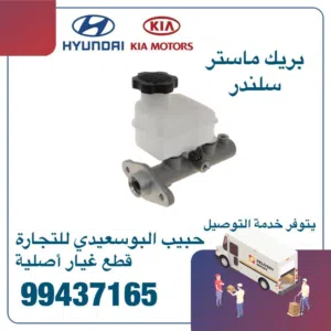 بريك ماستر سلندر وكالة( هيونداى/ كيا )