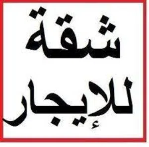 120 m2 4 Bedrooms Apartments for Rent in Amman Al Ashrafyeh