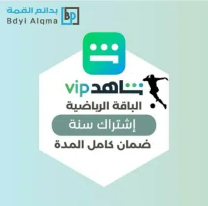 اشتراكات شاهد الشامل اعلئ جودة عروض تابع الوصف