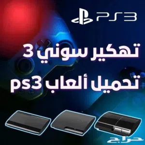 تعديل بلايستيشن 3 و 2 تعديل مضمون