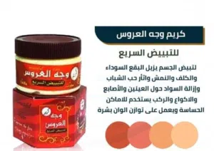 كريم وجه العروس