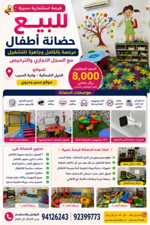 مشروع حضانه جاهزة للبيع بالسجل التجاري والترخيص