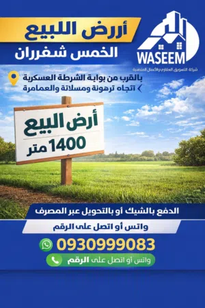 #أرض للبيع في الخمس شقران الموقع مميز جدا وانت ماشي من بوابة الشرطة العسكرية مسلاتة في اتجاه العم