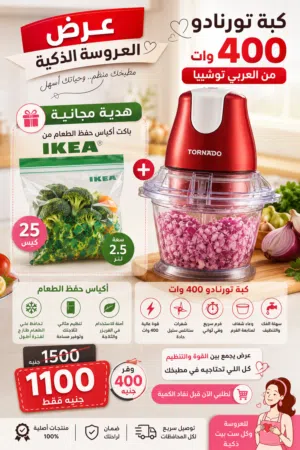 كبه تورنادو 400وات من العربى توشيبا