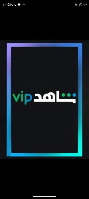حساب شاهد VIP بسعر رخيص   ضمان + تجهيز سريع