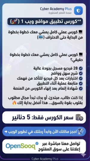 ابدأ الآن مع كورس تطبيق مواقع ويب 1 كورس عملي كامل يمشي معك خطوة بخطوة من البداية حتى الاحتراف