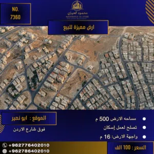 إعلان رقم (7360) فرصة سكنية مميزة في موقع استراتيجي بأبو نصير!
