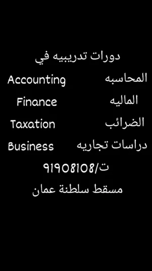 دورات تدريبيه في المحاسبة والمالية Accounting & Finance