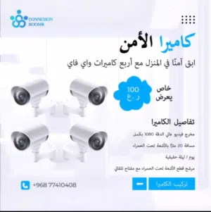Best CCTV Installation Services in Oman  ترکیب كاميرات مراقبة عالية الجودة .