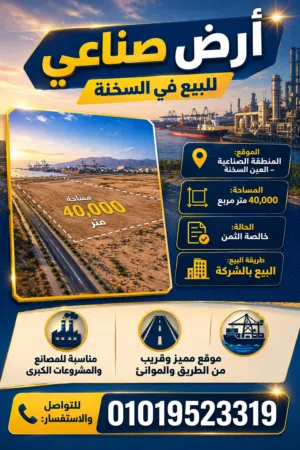 أرض هندسي للبيع (العين السخنه)