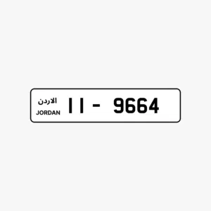 رقم مميز رباعي للبيع  9664-11    ترميز 11 تكرار 6