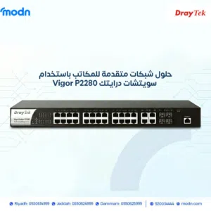 حلول شبكات متقدمة للمكاتب باستخدام سويتشات درايتك Vigor P2280