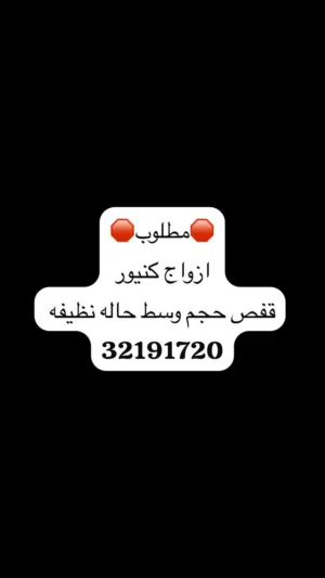 مطلوب ازواج كنيور