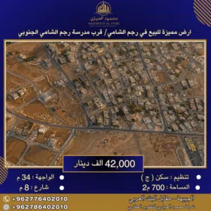 إعلان رقم (6406) أرض مميزة للبيع في رجم الشامي – قرب مدرسة رجم الشامي الجنوبي / 700 م2