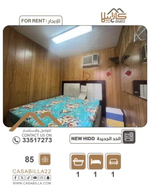 للإيجار أستديو في الحد الجديده   For rent a studio in the new limit