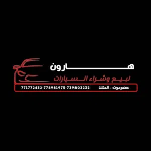هارون لبيع وشراء السيارات 