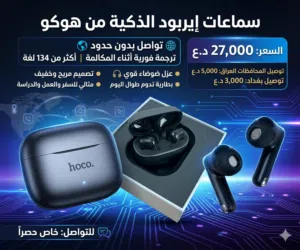 سماعة ايربود ماركة هوكو ذكية