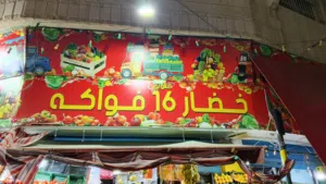 محل خضار وفواكة للبيع
