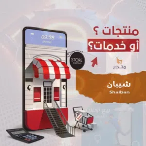 متجر شيبان  للهواتف الذكية 