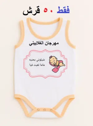 تبان بيبي 50 قرش