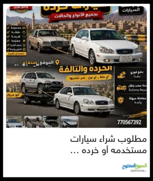 مطلوب شراء سيارات مستخدمه أو خرده وكل سيارة بقيمتها نشتري أي نوع(هيلوكس‘فورش‘كورلا‘ اكسن