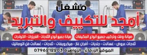 (مشغل التبريد الفني) صيانة ثلاجات غسالات مكيفات تعبات غاز ثلاجات عرض صيانة جميع الاجهزة الكهربائية
