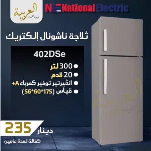 ثلاجة ناشونال الكتريك 20 قدم 300 لتر انڤيرتر نظام توفير طاقة A+ كفالة لمدة عامين أفضل سعر في المملكة