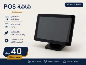 شاشة كاشير POS مستعملة مع ضمان
