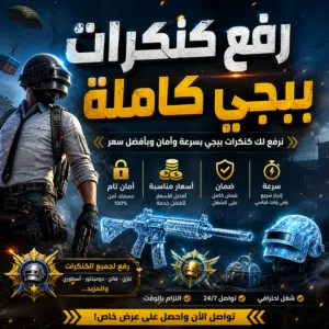 رفع كنكرات ببجي بسعر رخيص