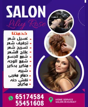 صالون ليلى روز   خدمه منازل