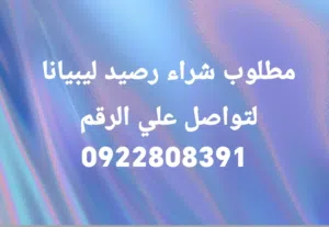 رصيد ليبيانا
