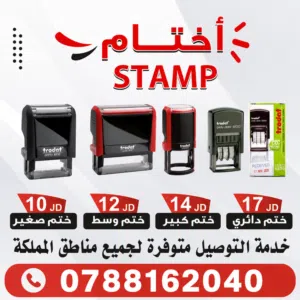 أختام فورية: (مستطيل - دائري - ختامة جيب) بجودة حبر ممتازة. ختم اختام