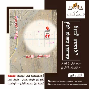 أرض سكنيــة وسطيـة _ الواسط التاسعةولاية وادي المعاول Land for sale