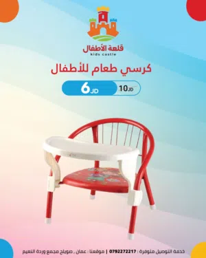 كرسي اطفال وكرسي طعام اطفال باكثر من لون